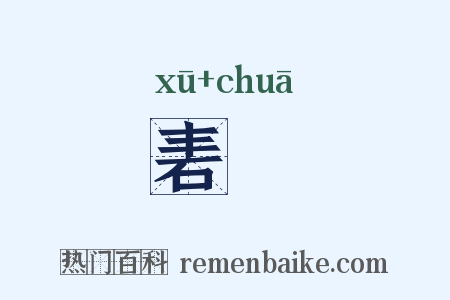 砉欻是什么意思的图片